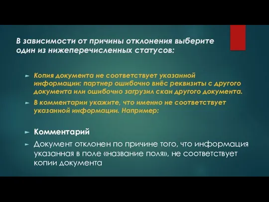 В зависимости от причины отклонения выберите один из нижеперечисленных статусов: Копия