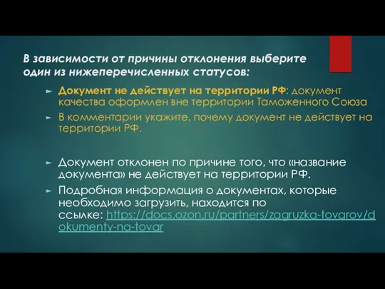 В зависимости от причины отклонения выберите один из нижеперечисленных статусов: Документ