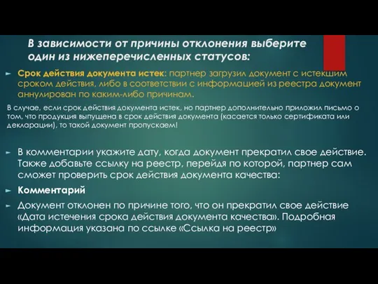 В зависимости от причины отклонения выберите один из нижеперечисленных статусов: Срок