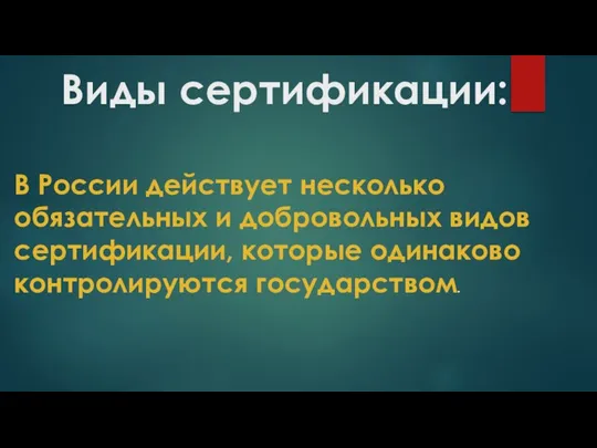 Виды сертификации: В России действует несколько обязательных и добровольных видов сертификации, которые одинаково контролируются государством.