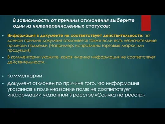 В зависимости от причины отклонения выберите один из нижеперечисленных статусов: Информация