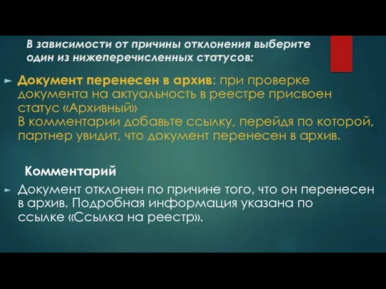 В зависимости от причины отклонения выберите один из нижеперечисленных статусов: Документ