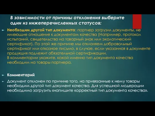 В зависимости от причины отклонения выберите один из нижеперечисленных статусов: Необходим