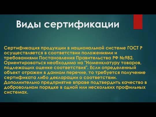 Виды сертификации Сертификация продукции в национальной системе ГОСТ Р осуществляется в