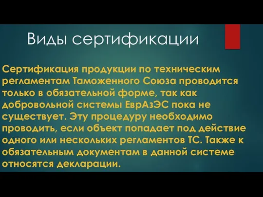 Виды сертификации Сертификация продукции по техническим регламентам Таможенного Союза проводится только