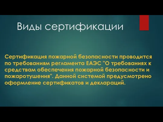 Виды сертификации Сертификация пожарной безопасности проводится по требованиям регламента ЕАЭС "О