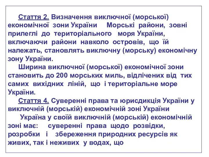 Стаття 2. Визначення виключної (морської) економічної зони України Морські райони, зовні