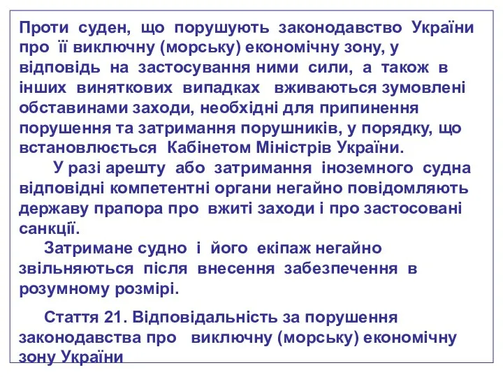 Проти суден, що порушують законодавство України про її виключну (морську) економічну