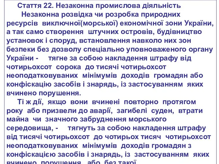 Стаття 22. Незаконна промислова діяльність Незаконна розвідка чи розробка природних ресурсів