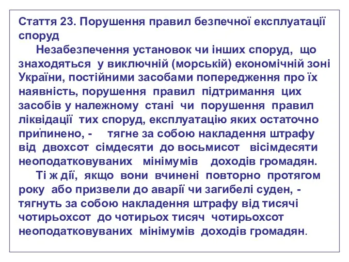 . Стаття 23. Порушення правил безпечної експлуатації споруд Незабезпечення установок чи