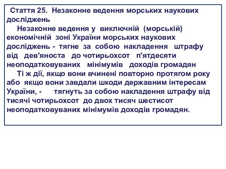 Стаття 25. Незаконне ведення морських наукових досліджень Незаконне ведення у виключній