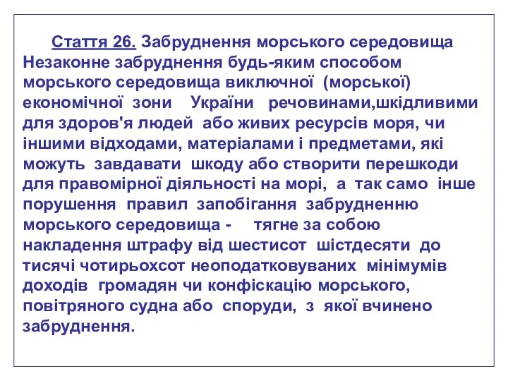 Стаття 26. Забруднення морського середовища Незаконне забруднення будь-яким способом морського середовища