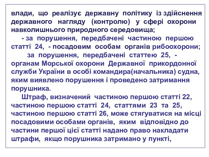 влади, що реалізує державну політику із здійснення державного нагляду (контролю) у