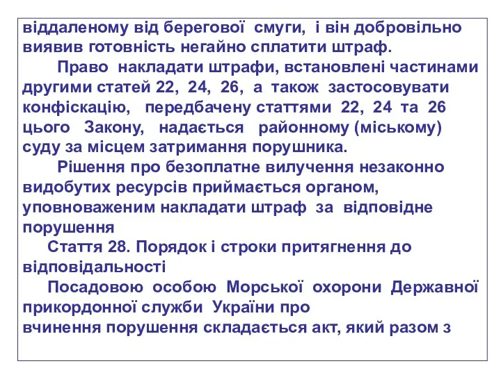 віддаленому від берегової смуги, і він добровільно виявив готовність негайно сплатити