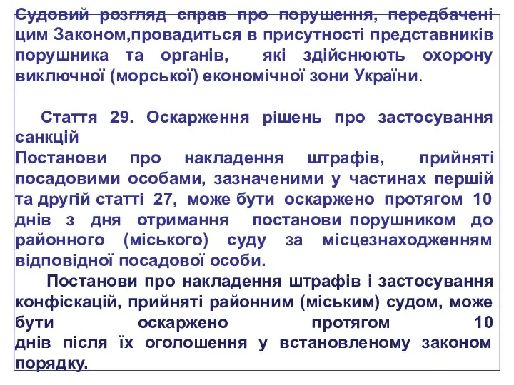 Судовий розгляд справ про порушення, передбачені цим Законом,провадиться в присутності представників