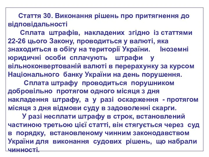 Стаття 30. Виконання рішень про притягнення до відповідальності Сплата штрафів, накладених