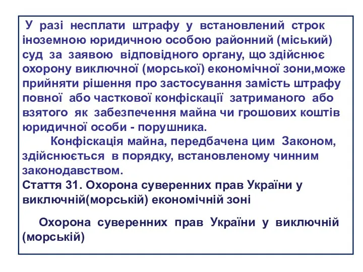 У разі несплати штрафу у встановлений строк іноземною юридичною особою районний