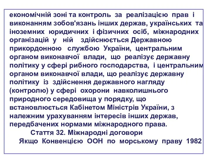 економічній зоні та контроль за реалізацією прав і виконанням зобов'язань інших