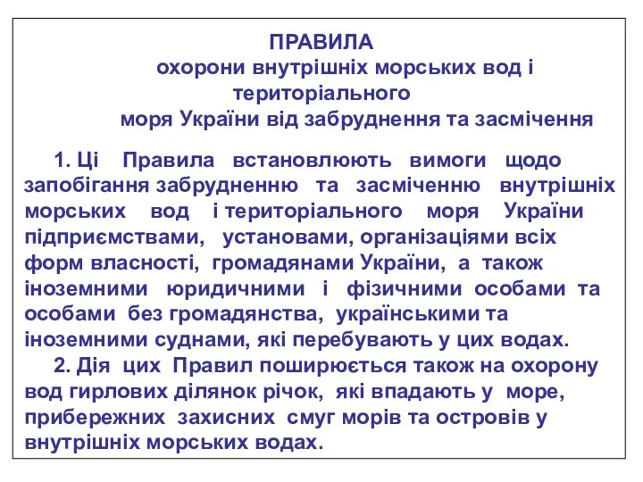 ПРАВИЛА охорони внутрішніх морських вод і територіального моря України від забруднення