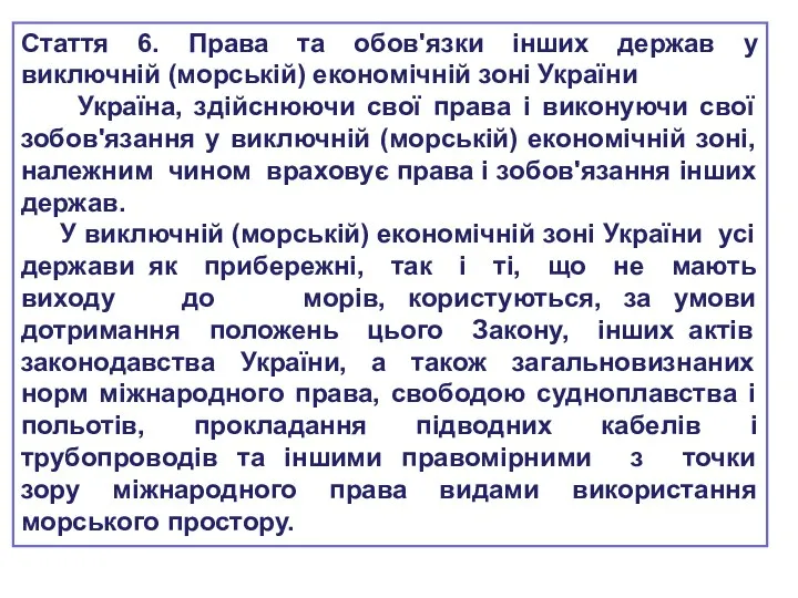 Стаття 6. Права та обов'язки інших держав у виключній (морській) економічній