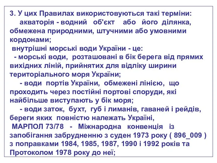 3. У цих Правилах використовуються такі терміни: акваторія - водний об'єкт