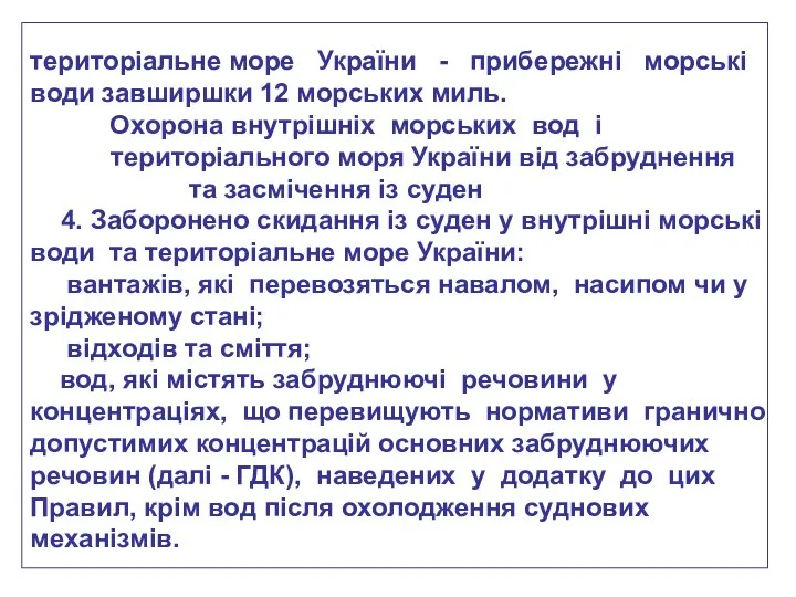 територіальне море України - прибережні морські води завширшки 12 морських миль.