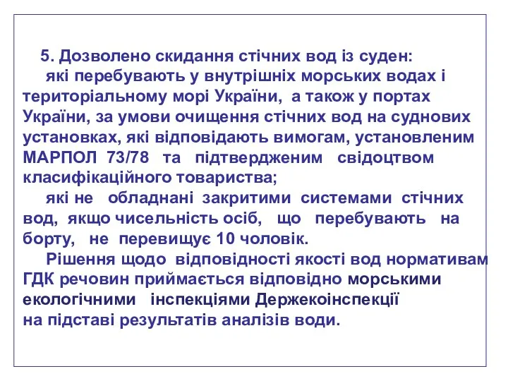 5. Дозволено скидання стічних вод із суден: які перебувають у внутрішніх