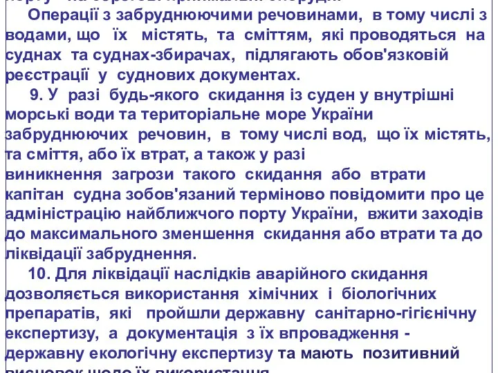 порту - на берегові приймальні споруди. Операції з забруднюючими речовинами, в