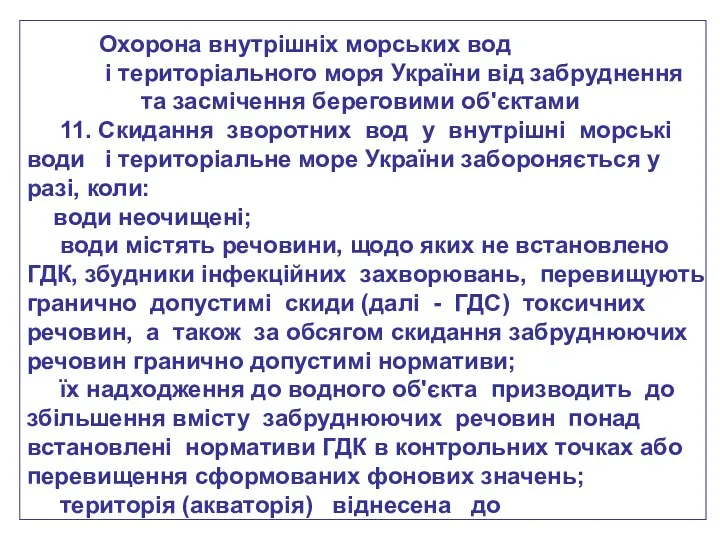 Охорона внутрішніх морських вод і територіального моря України від забруднення та