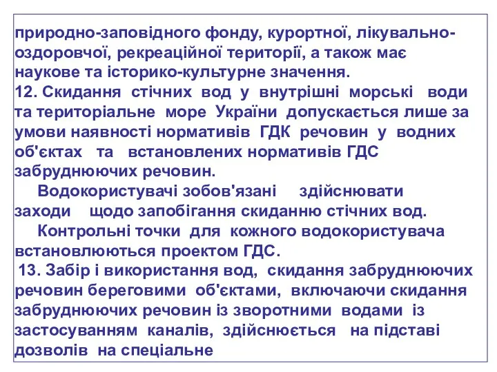 природно-заповідного фонду, курортної, лікувально-оздоровчої, рекреаційної території, а також має наукове та