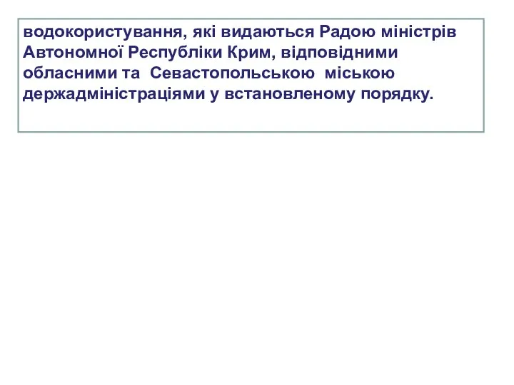 водокористування, які видаються Радою міністрів Автономної Республіки Крим, відповідними обласними та