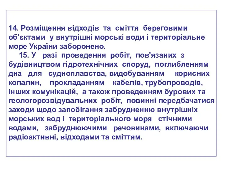 14. Розміщення відходів та сміття береговими об'єктами у внутрішні морські води