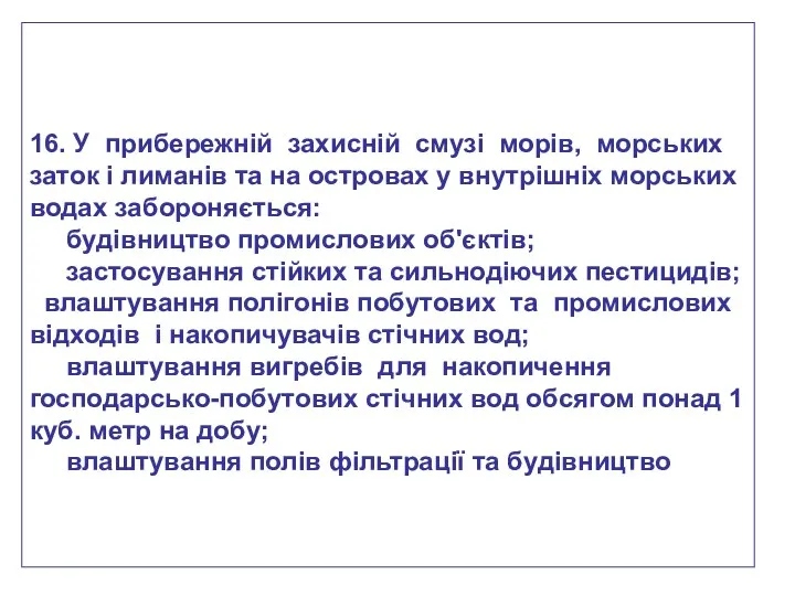 16. У прибережній захисній смузі морів, морських заток і лиманів та