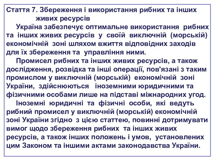 Стаття 7. Збереження і використання рибних та інших живих ресурсів Україна