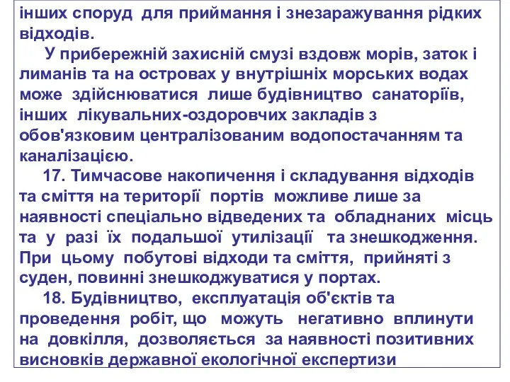 інших споруд для приймання і знезаражування рідких відходів. У прибережній захисній