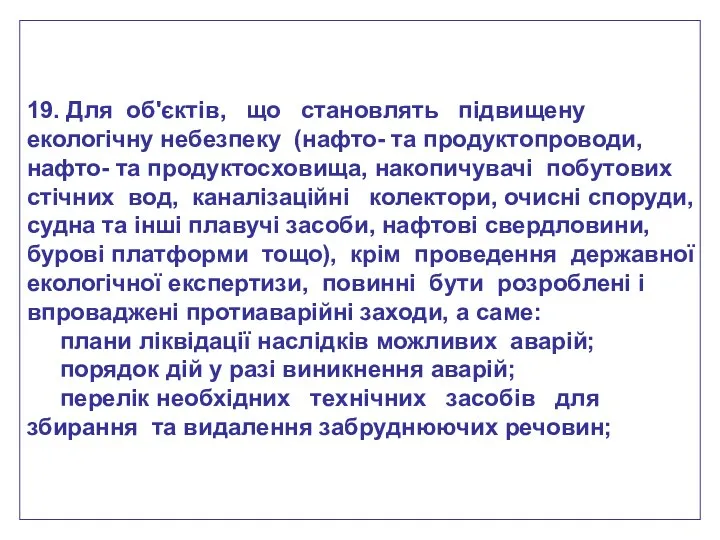 19. Для об'єктів, що становлять підвищену екологічну небезпеку (нафто- та продуктопроводи,