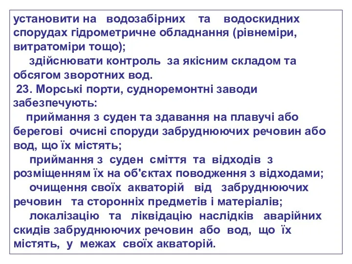 установити на водозабірних та водоскидних спорудах гідрометричне обладнання (рівнеміри, витратоміри тощо);