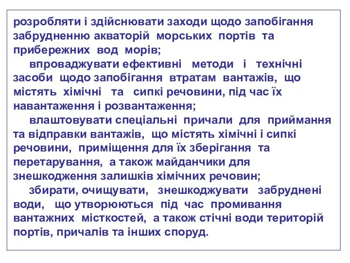 розробляти і здійснювати заходи щодо запобігання забрудненню акваторій морських портів та