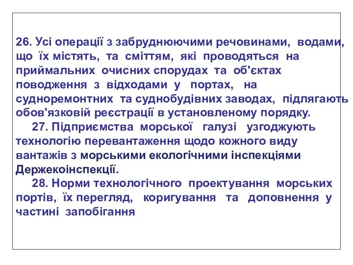 26. Усі операції з забруднюючими речовинами, водами, що їх містять, та