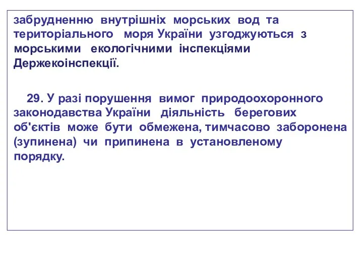 забрудненню внутрішніх морських вод та територіального моря України узгоджуються з морськими