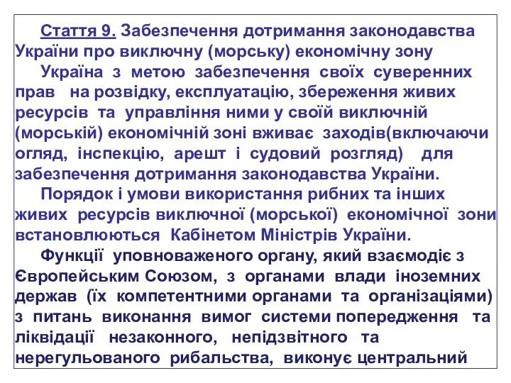 Стаття 9. Забезпечення дотримання законодавства України про виключну (морську) економічну зону