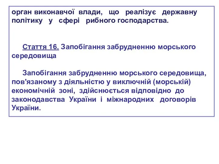 орган виконавчої влади, що реалізує державну політику у сфері рибного господарства.