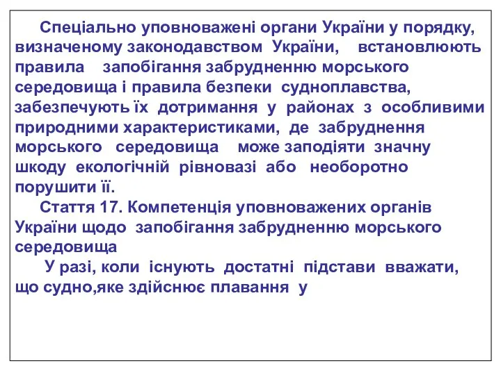 Спеціально уповноважені органи України у порядку, визначеному законодавством України, встановлюють правила