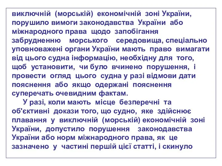 виключній (морській) економічній зоні України, порушило вимоги законодавства України або міжнародного