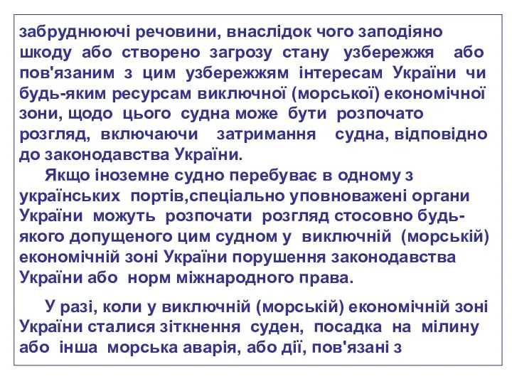 забруднюючі речовини, внаслідок чого заподіяно шкоду або створено загрозу стану узбережжя