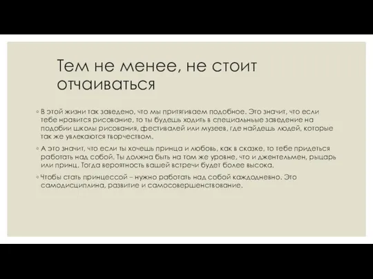 Тем не менее, не стоит отчаиваться В этой жизни так заведено,