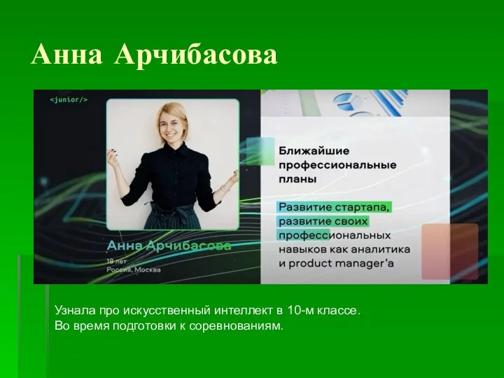 Анна Арчибасова Узнала про искусственный интеллект в 10-м классе. Во время подготовки к соревнованиям.