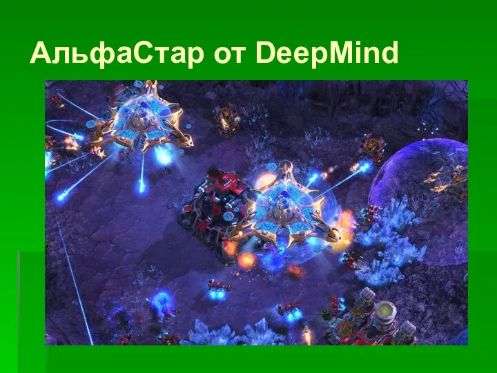 АльфаСтар от DeepMind