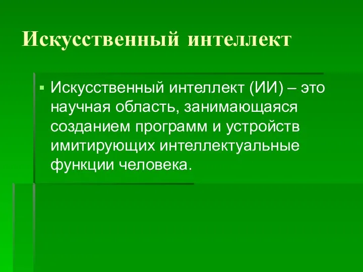 Искусственный интеллект Искусственный интеллект (ИИ) – это научная область, занимающаяся созданием