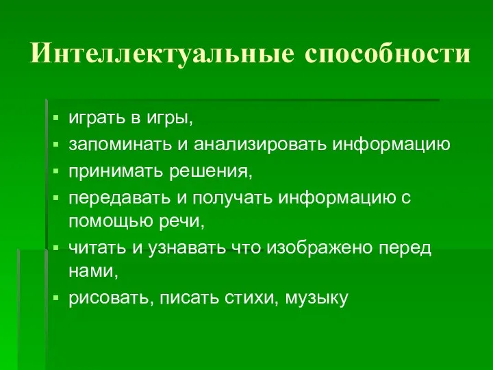 Интеллектуальные способности играть в игры, запоминать и анализировать информацию принимать решения,